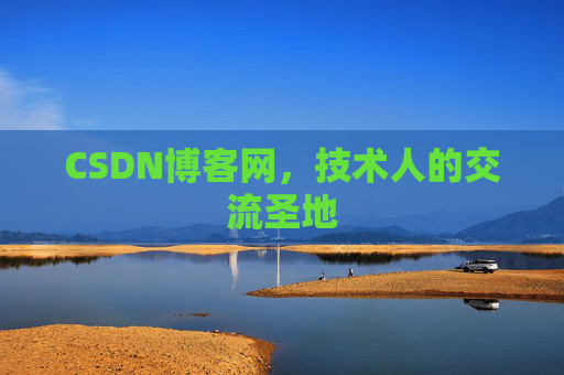 CSDN博客网，技术人的交流圣地